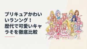 歴代プリキュアの女性キャラクター・変身衣装・世代別人気を華やかに比較する集合イメージ