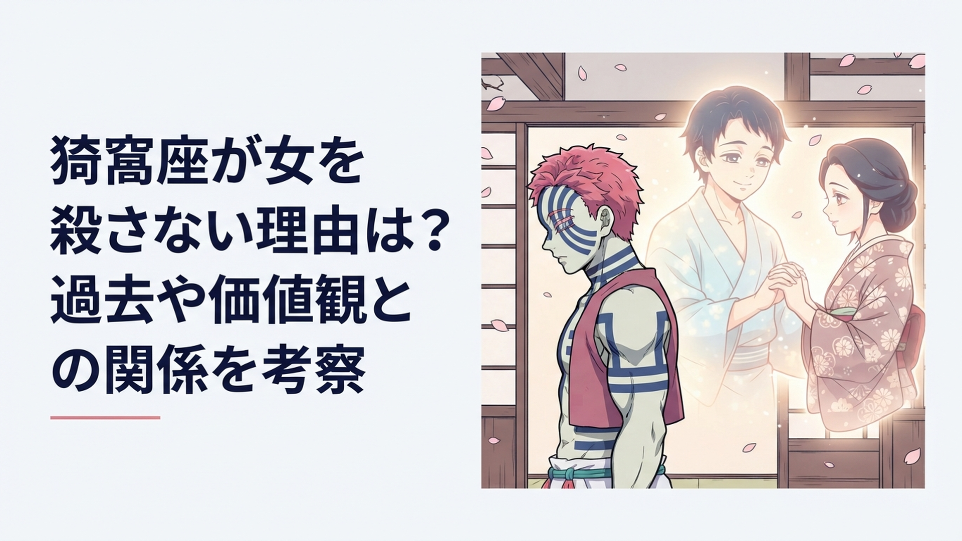上弦の参・猗窩座と人間時代の狛治、その背後に恋雪との穏やかな記憶が重なる切ないイメージ
