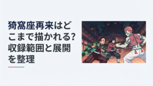 無限城を背景に炭治郎と義勇が猗窩座との決戦へ向かう緊迫したシーン