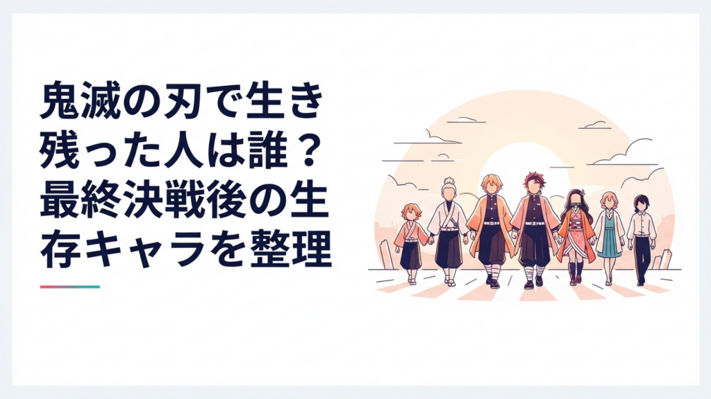 最終決戦を終え朝日の中で未来へ歩き出す鬼殺隊の生存者たちをイメージした場面
