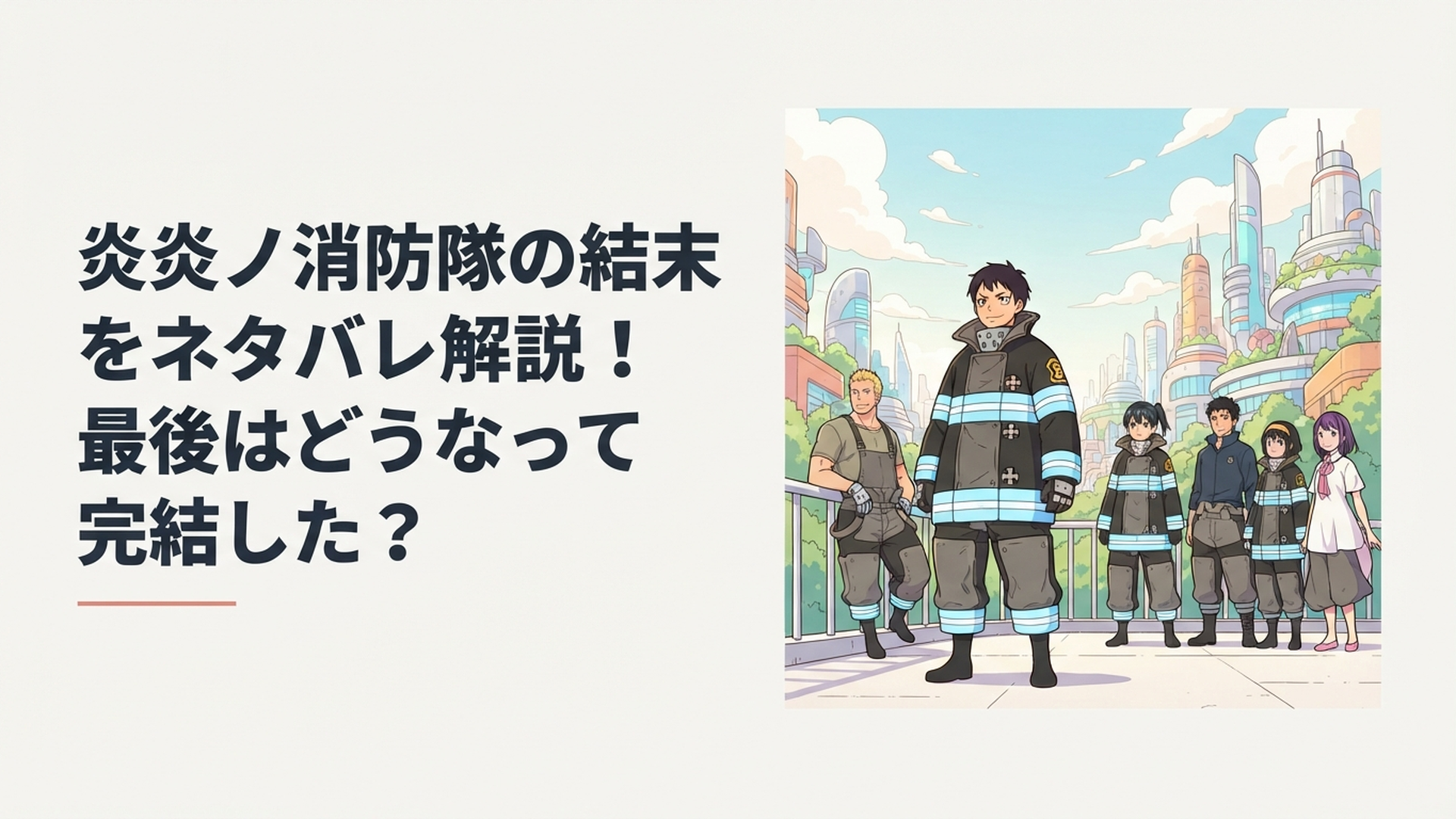 世界を再創造した森羅日下部と第8特殊消防隊の仲間たちが新しい未来を見つめる最終章イメージ