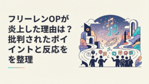 『葬送のフリーレン』第2期の幻想的な旅路と主題歌をめぐる賛否が交差するイメージ