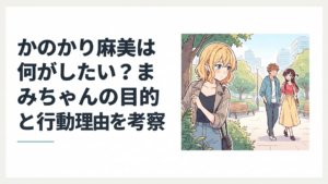 和也と千鶴を遠くから見ながら複雑な感情を隠す七海麻美