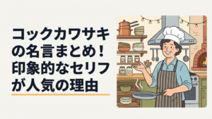 レストランの厨房でフライパンを持ちのんびり話す陽気な料理人キャラクター