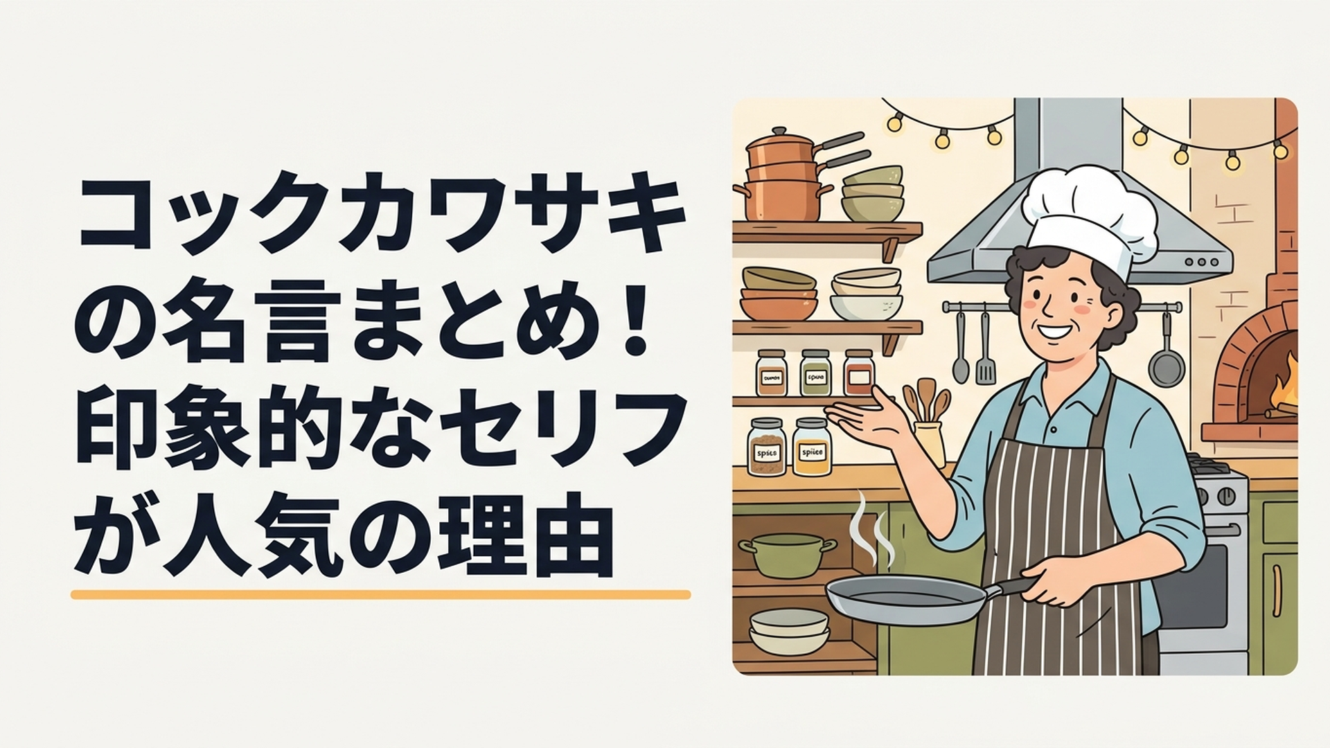 レストランの厨房でフライパンを持ちのんびり話す陽気な料理人キャラクター
