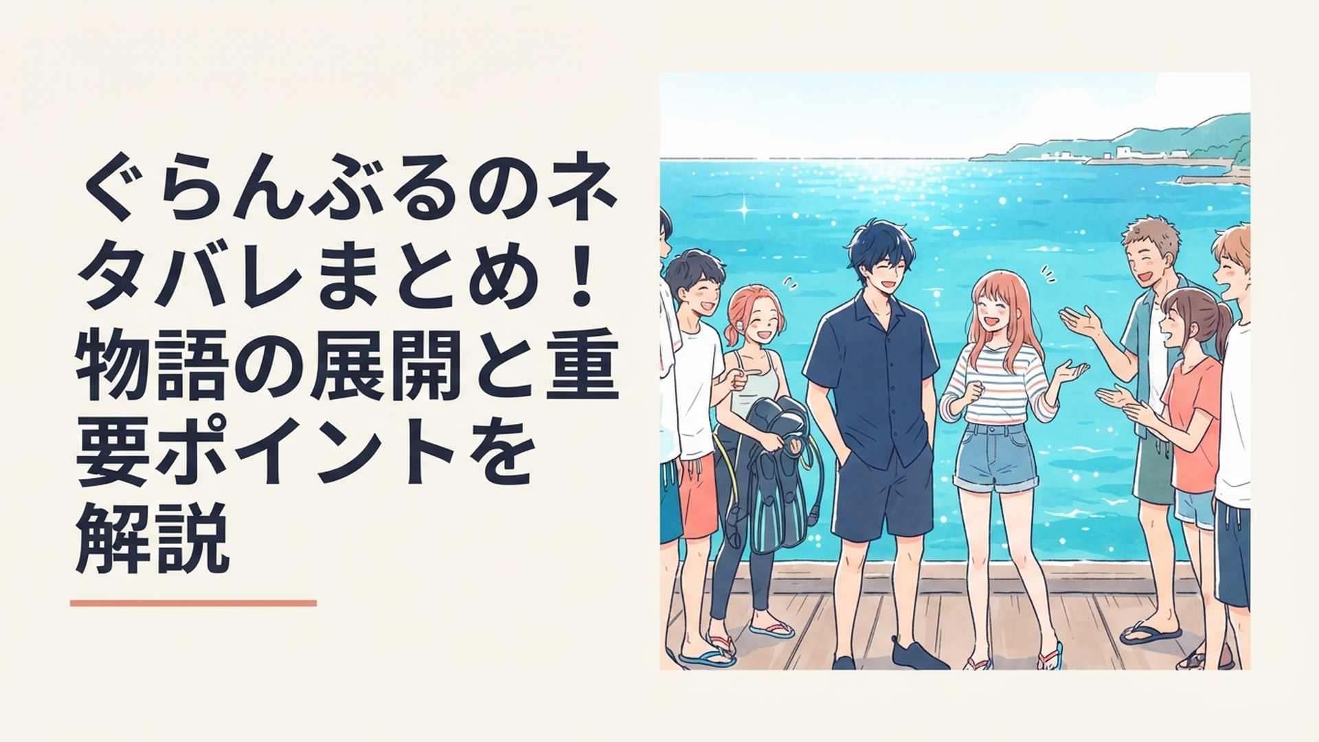 青い海を背景に伊織と千紗を中心とした大学生たちの友情と恋愛が交錯する青春ダイビングコメディのイメージ