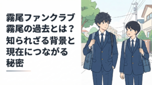 小学生時代の親友・長田望との思い出を胸に抱えながら高校生活を送る霧尾賢