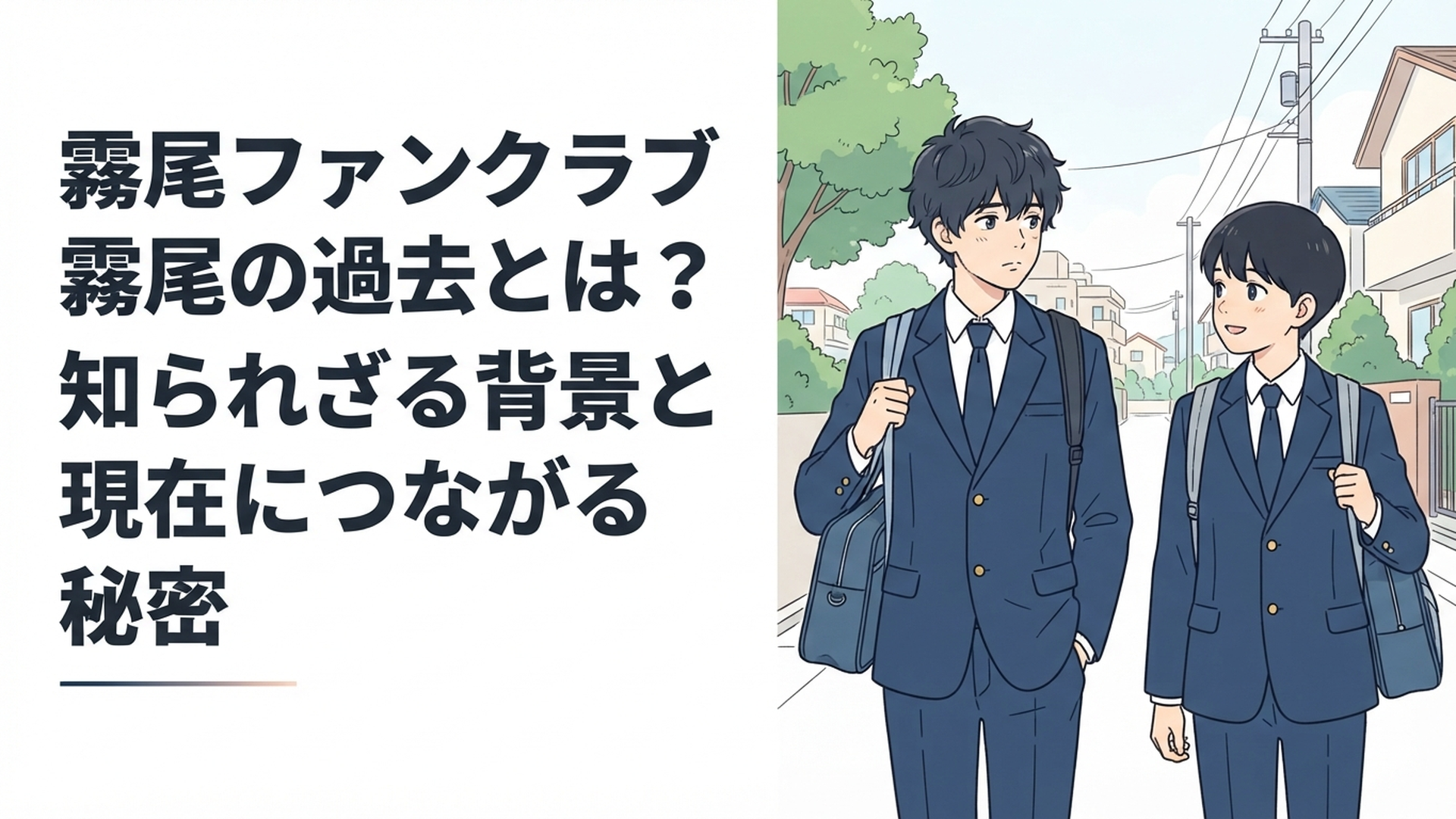 小学生時代の親友・長田望との思い出を胸に抱えながら高校生活を送る霧尾賢