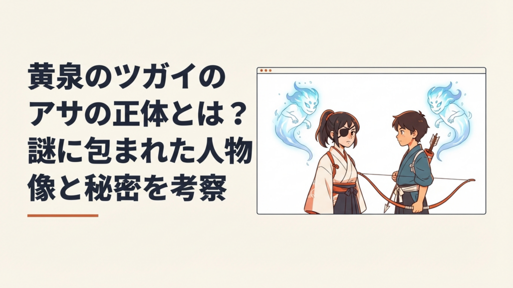 眼帯を着けたアサと弓を持つユルが向かい合い、その背後に対となるツガイが浮かぶ幻想的な場面