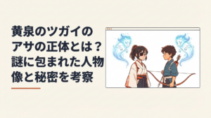 眼帯を着けたアサと弓を持つユルが向かい合い、その背後に対となるツガイが浮かぶ幻想的な場面