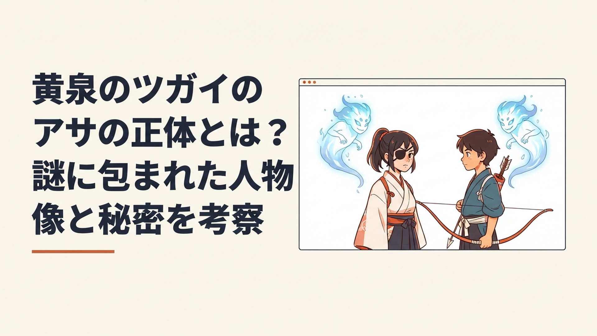 眼帯を着けたアサと弓を持つユルが向かい合い、その背後に対となるツガイが浮かぶ幻想的な場面