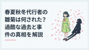 春の花びらの中に立つ花葉雛菊と、その背後に十年間の失踪を象徴する暗い影が伸びる場面