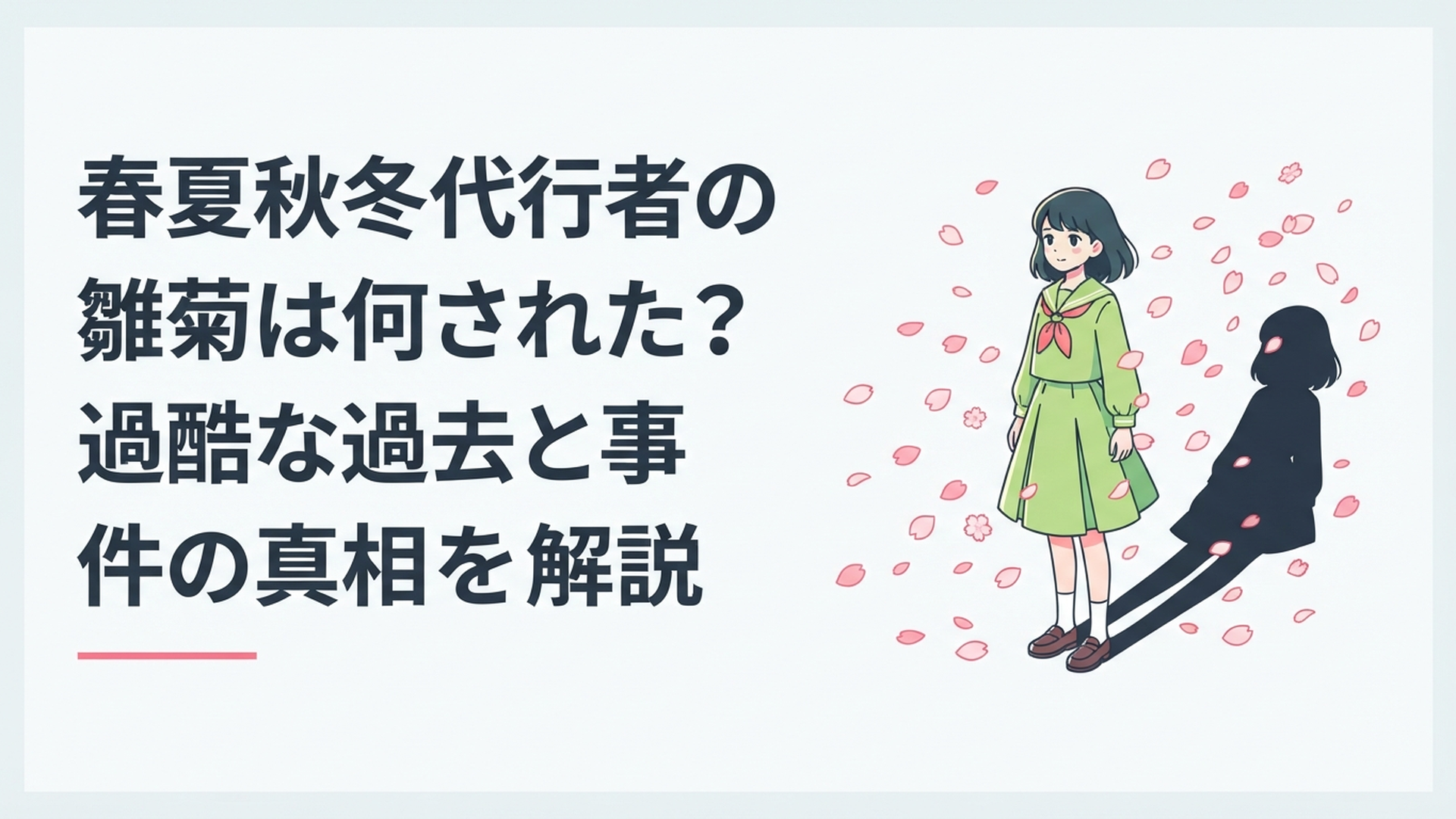 春の花びらの中に立つ花葉雛菊と、その背後に十年間の失踪を象徴する暗い影が伸びる場面