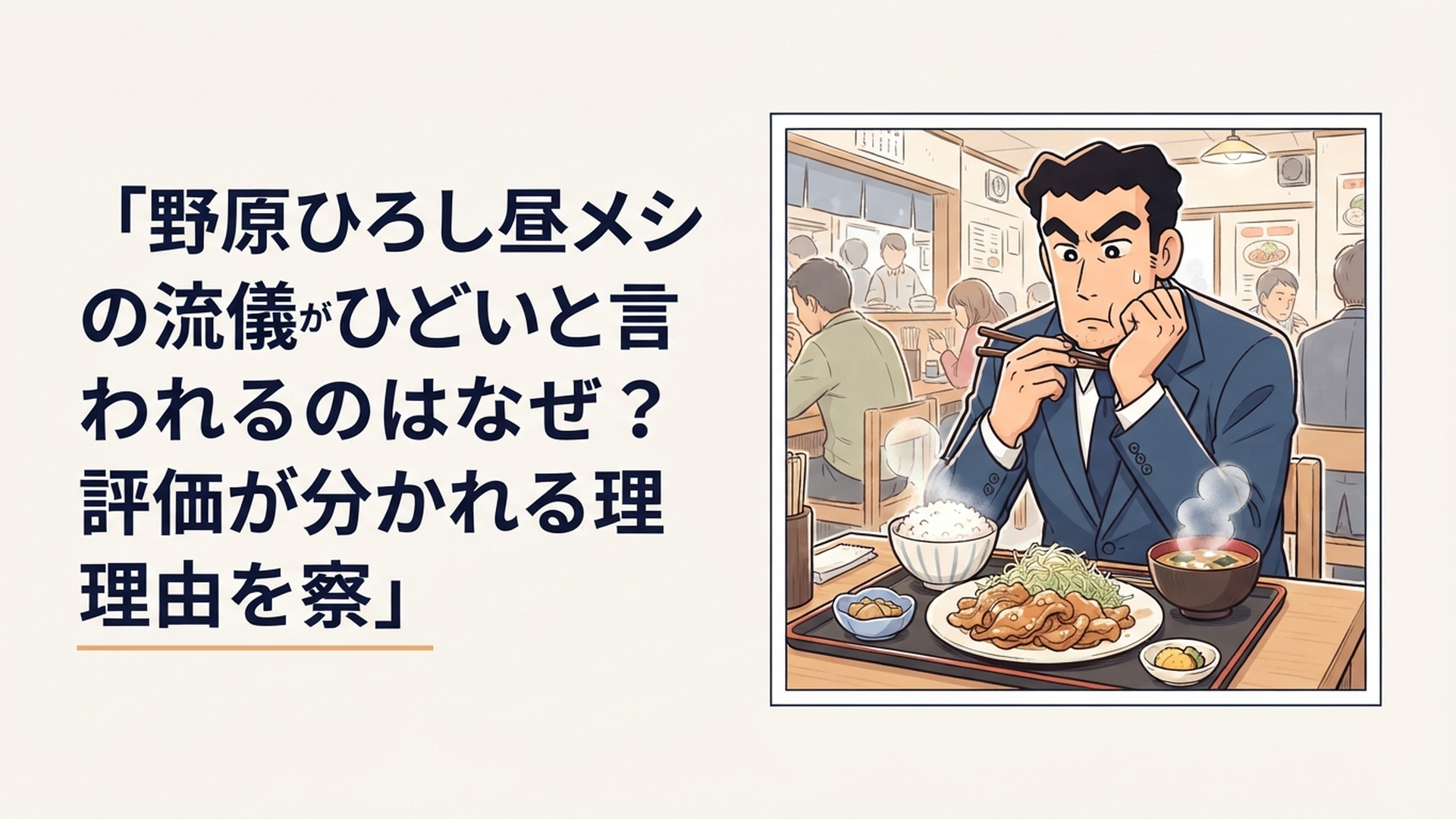 昼休みの定食を前に食べ方を真剣に考え込むスーツ姿の会社員を描いたコミカルなグルメ漫画風イメージ