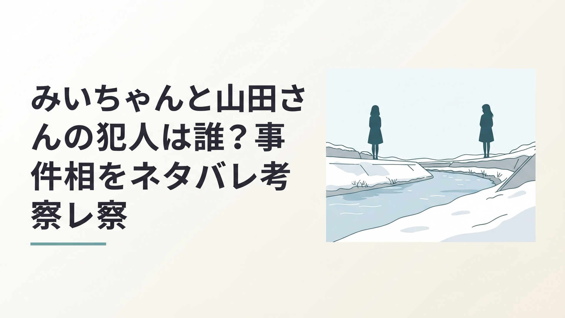 雪の残る宮城の河川敷と離れた場所に立つ二人の少女のシルエット