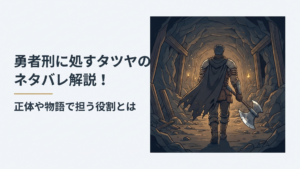 巨大な戦斧を手に薄暗い坑道の最前線へ進む古参勇者タツヤをイメージしたダークファンタジーシーン