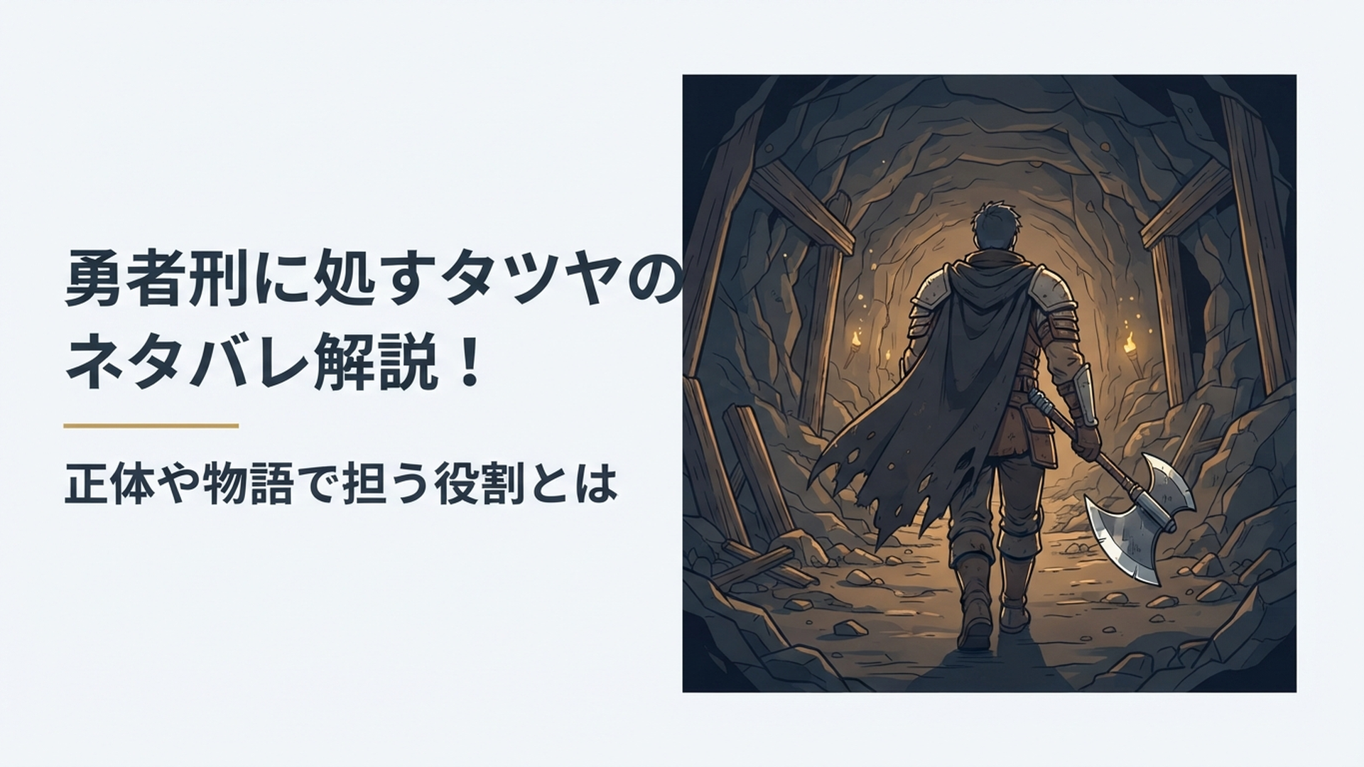 巨大な戦斧を手に薄暗い坑道の最前線へ進む古参勇者タツヤをイメージしたダークファンタジーシーン