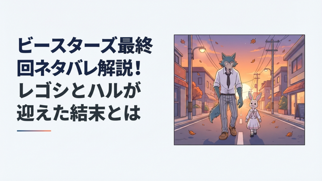 夕暮れの街で並んで歩く大柄なハイイロオオカミと小さな白いウサギをイメージした青春群像劇のラストシーン