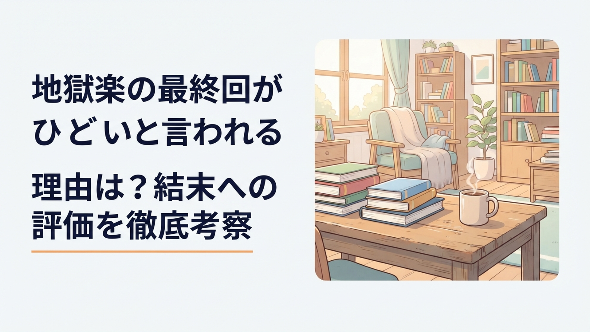 神仙郷での死闘を終えた画眉丸と佐切、その先にある穏やかな日常を象徴する情景