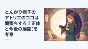 光と影に分かれた魔法陣の前でとんがり帽子を手に進む道を考えるココ
