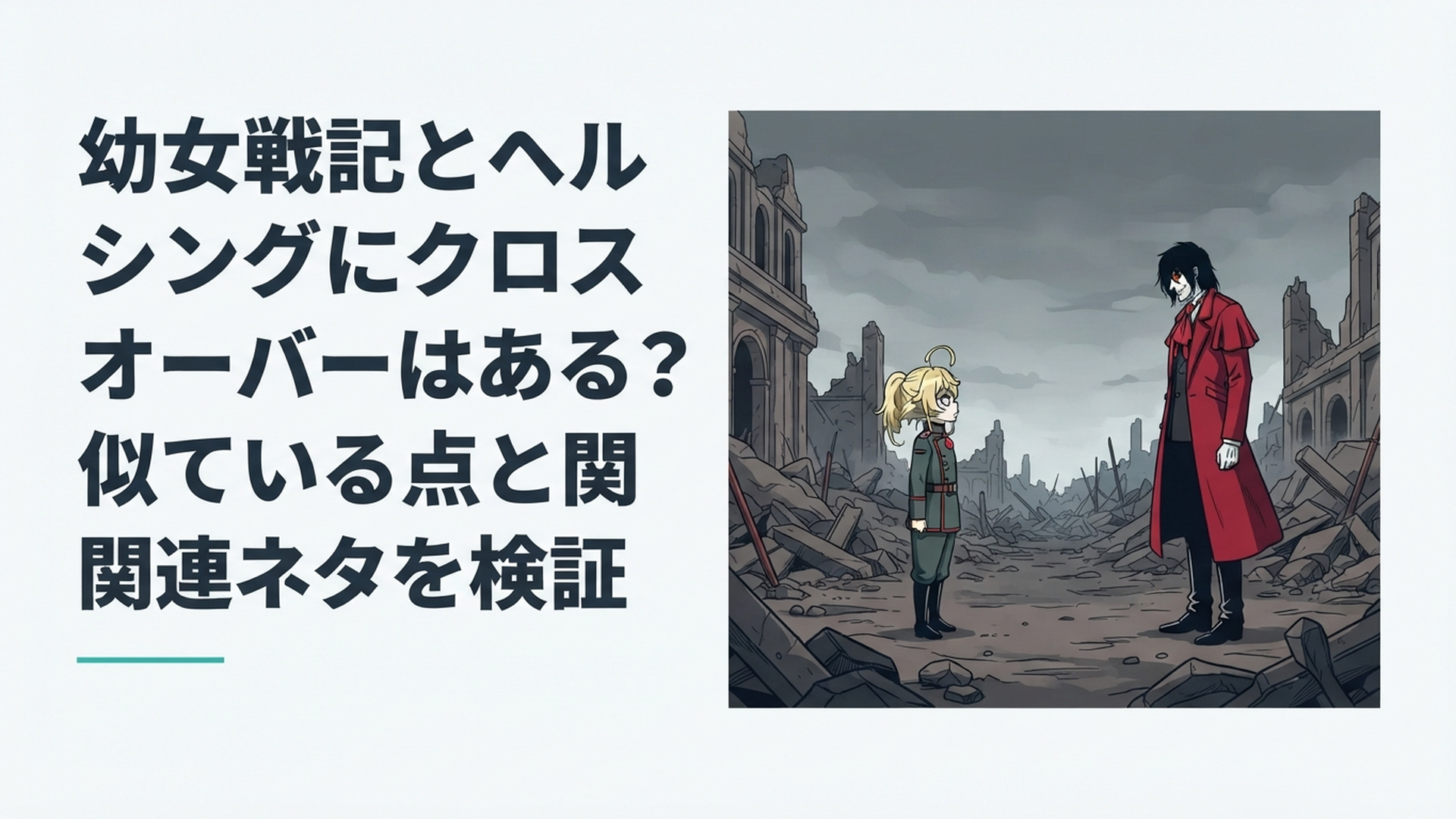 軍服姿の小柄な魔導師を思わせる人物と赤いロングコート姿の吸血鬼を思わせる人物が荒廃した戦場で向き合うダークなクロスオーバー風景